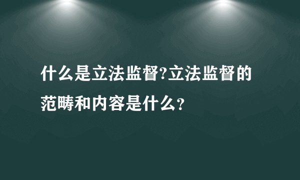 什么是立法监督?立法监督的范畴和内容是什么?