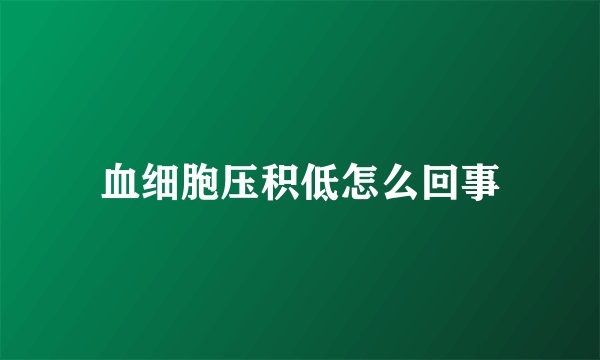 血细胞压积低怎么回事