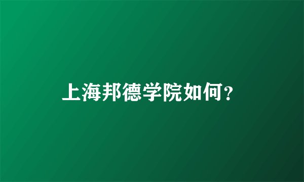 上海邦德学院如何?
