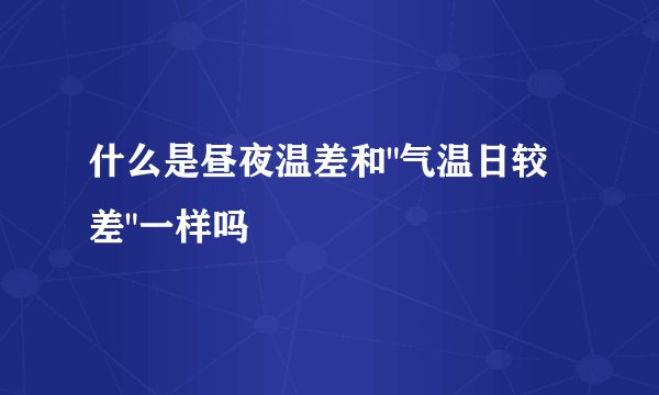 什么是昼夜温差和