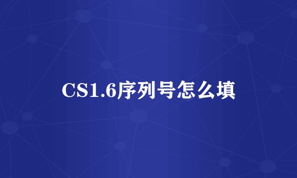 CS1.6序列号怎么填