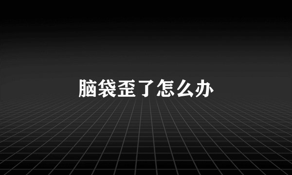 脑袋歪了怎么办