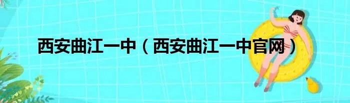 西安曲江一中（西安曲江一中官网）
