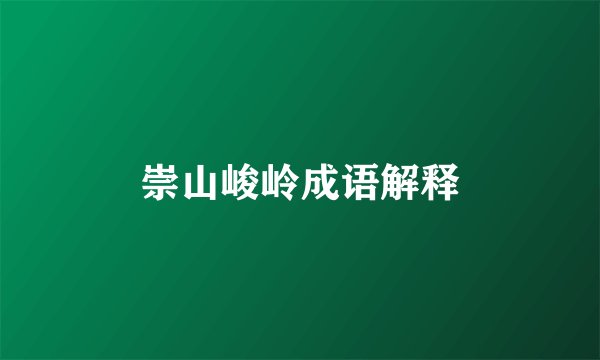 崇山峻岭成语解释