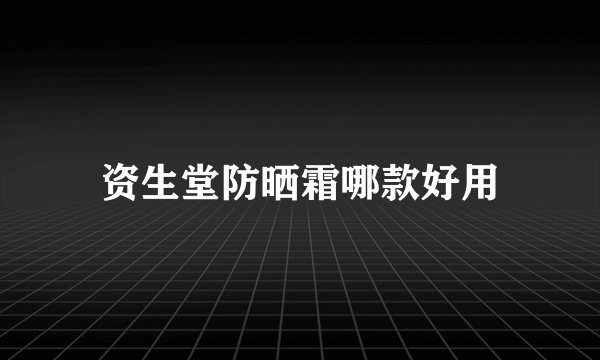 资生堂防晒霜哪款好用