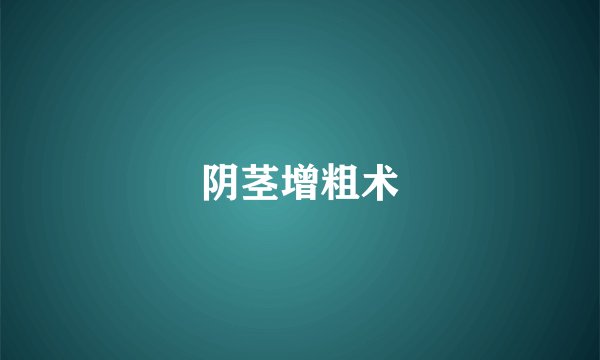 阴茎增粗术