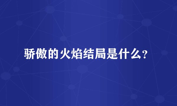 骄傲的火焰结局是什么？
