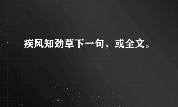 疾风知劲草下一句，或全文。