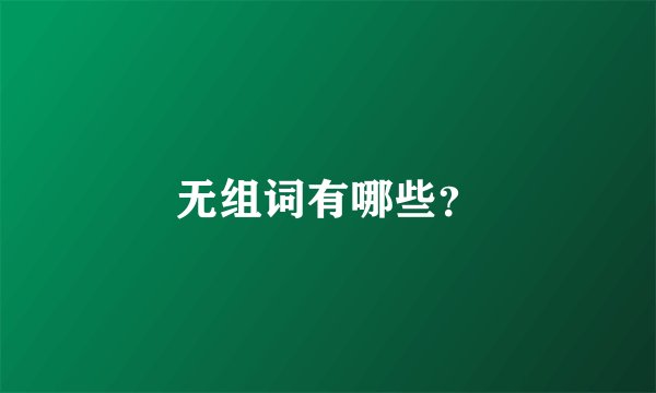 无组词有哪些？