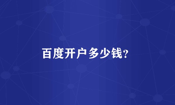百度开户多少钱？