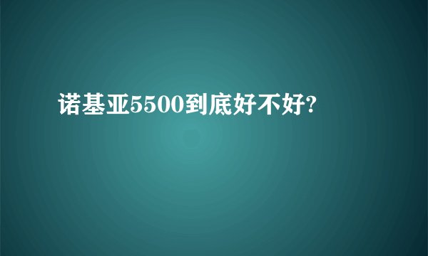 诺基亚5500到底好不好?