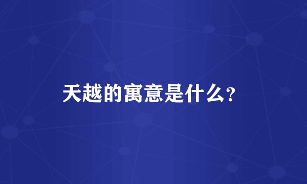 天越的寓意是什么？