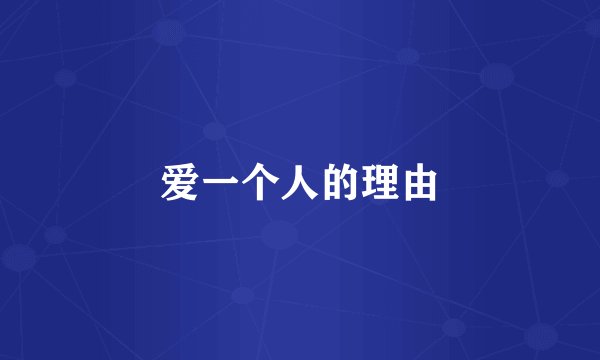 爱一个人的理由