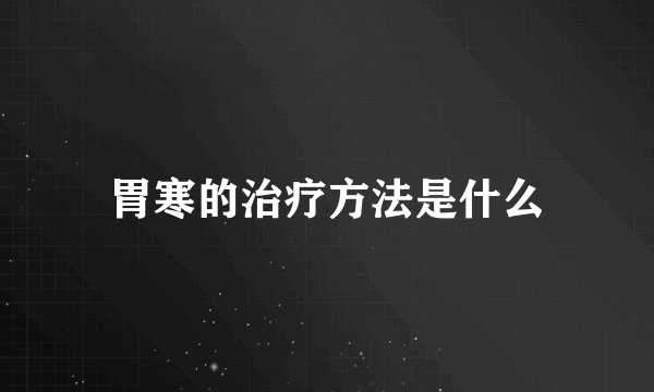胃寒的治疗方法是什么