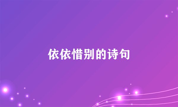 依依惜别的诗句