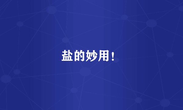盐的妙用！