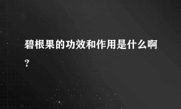 碧根果的功效和作用是什么啊？