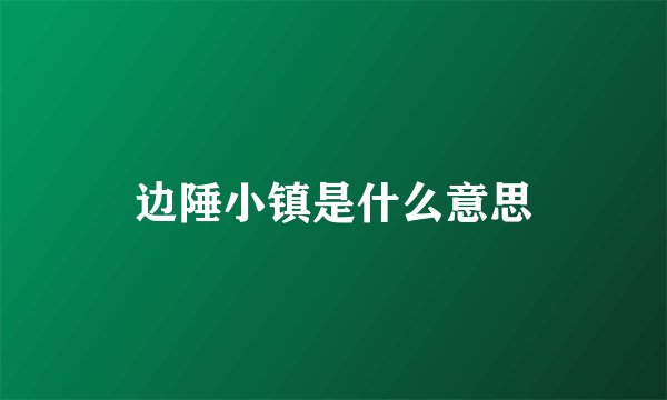 边陲小镇是什么意思