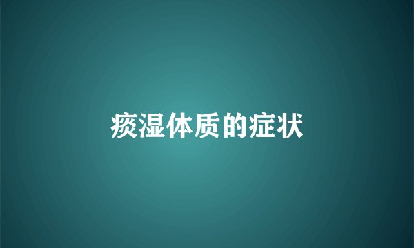 痰湿体质的症状