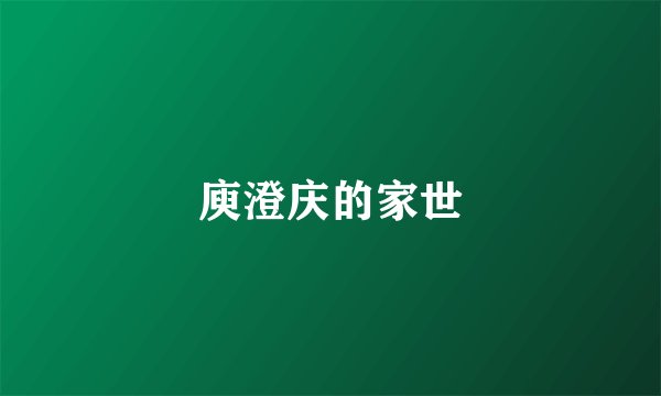 庾澄庆的家世