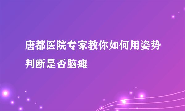 唐都医院专家教你如何用姿势判断是否脑瘫