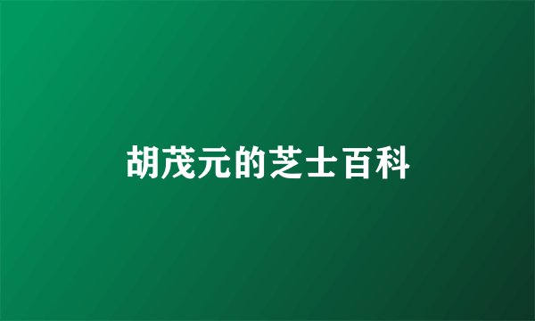 胡茂元的芝士百科