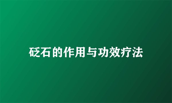 砭石的作用与功效疗法