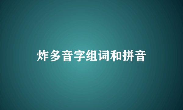 炸多音字组词和拼音