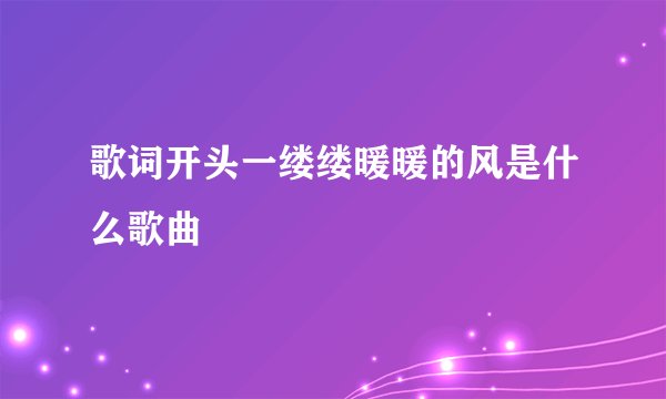 歌词开头一缕缕暖暖的风是什么歌曲