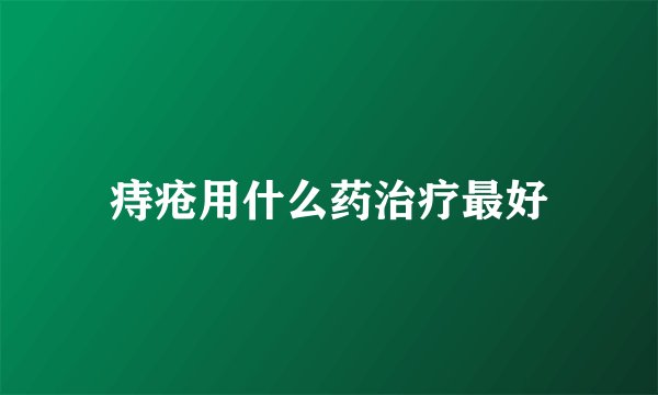 痔疮用什么药治疗最好