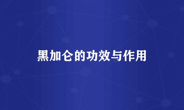 黑加仑的功效与作用