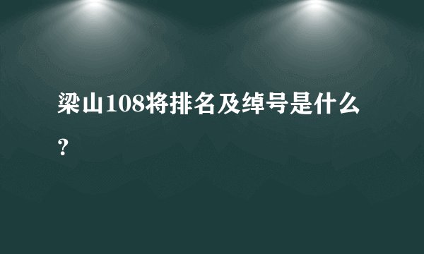 梁山108将排名及绰号是什么？