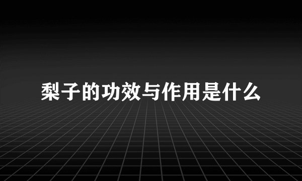 梨子的功效与作用是什么