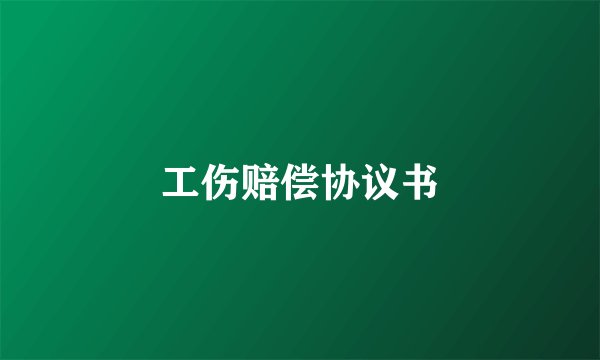 工伤赔偿协议书