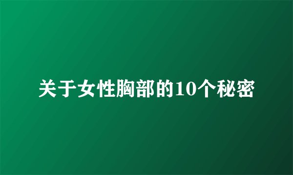 关于女性胸部的10个秘密