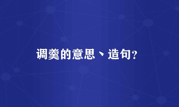 调羹的意思丶造句?