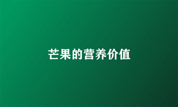 芒果的营养价值