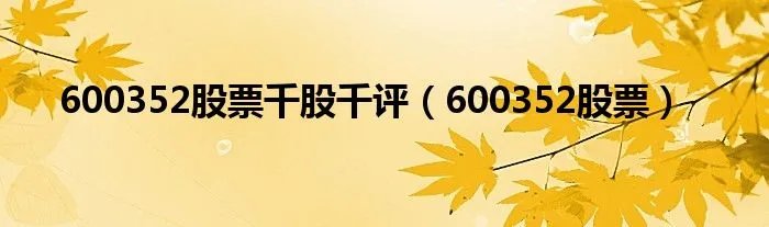 600352股票千股千评（600352股票）
