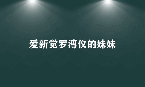 爱新觉罗溥仪的妹妹