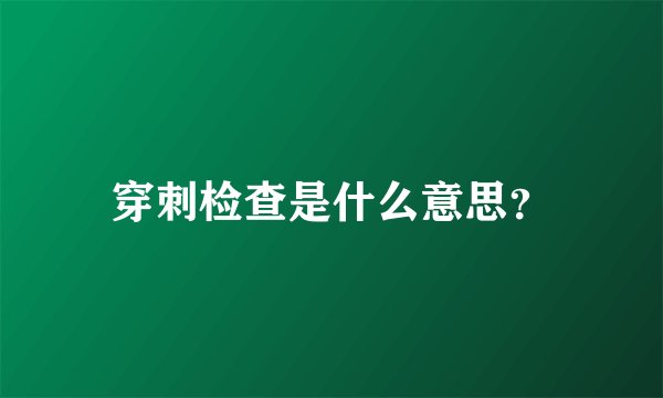 穿刺检查是什么意思？