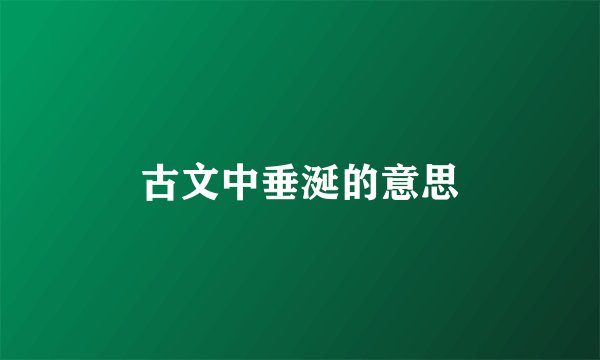 古文中垂涎的意思