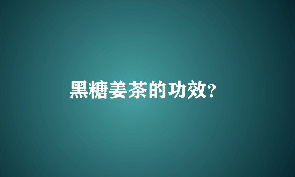 黑糖姜茶的功效？