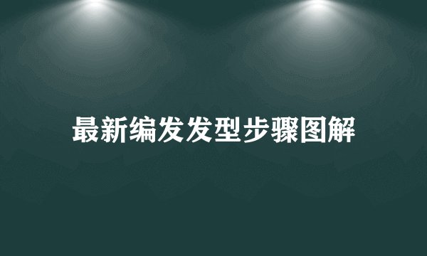最新编发发型步骤图解