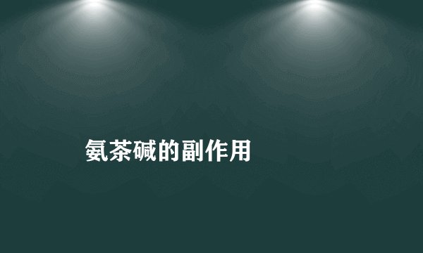 
    氨茶碱的副作用
  
