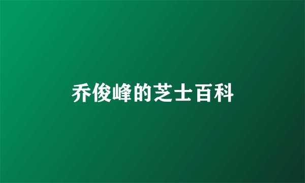 乔俊峰的芝士百科