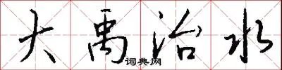 大禹治水
