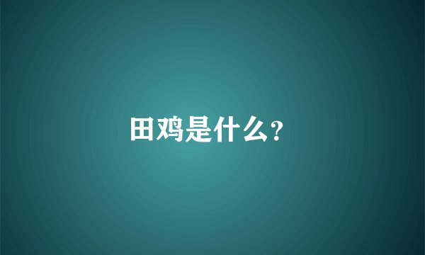 田鸡是什么?