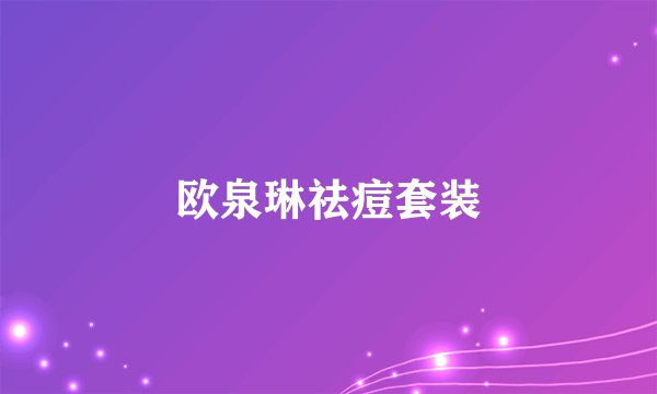 欧泉琳祛痘套装