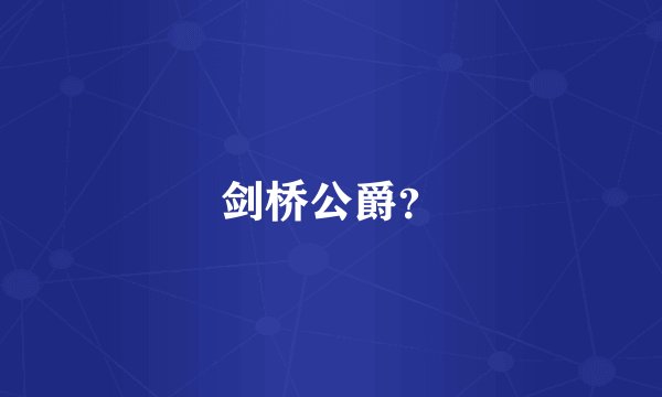 剑桥公爵？