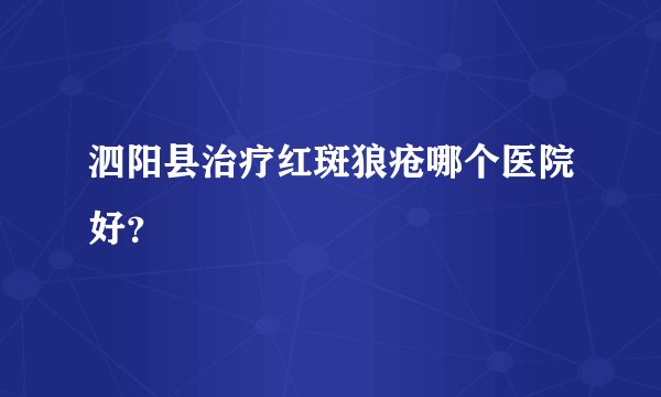 泗阳县治疗红斑狼疮哪个医院好？